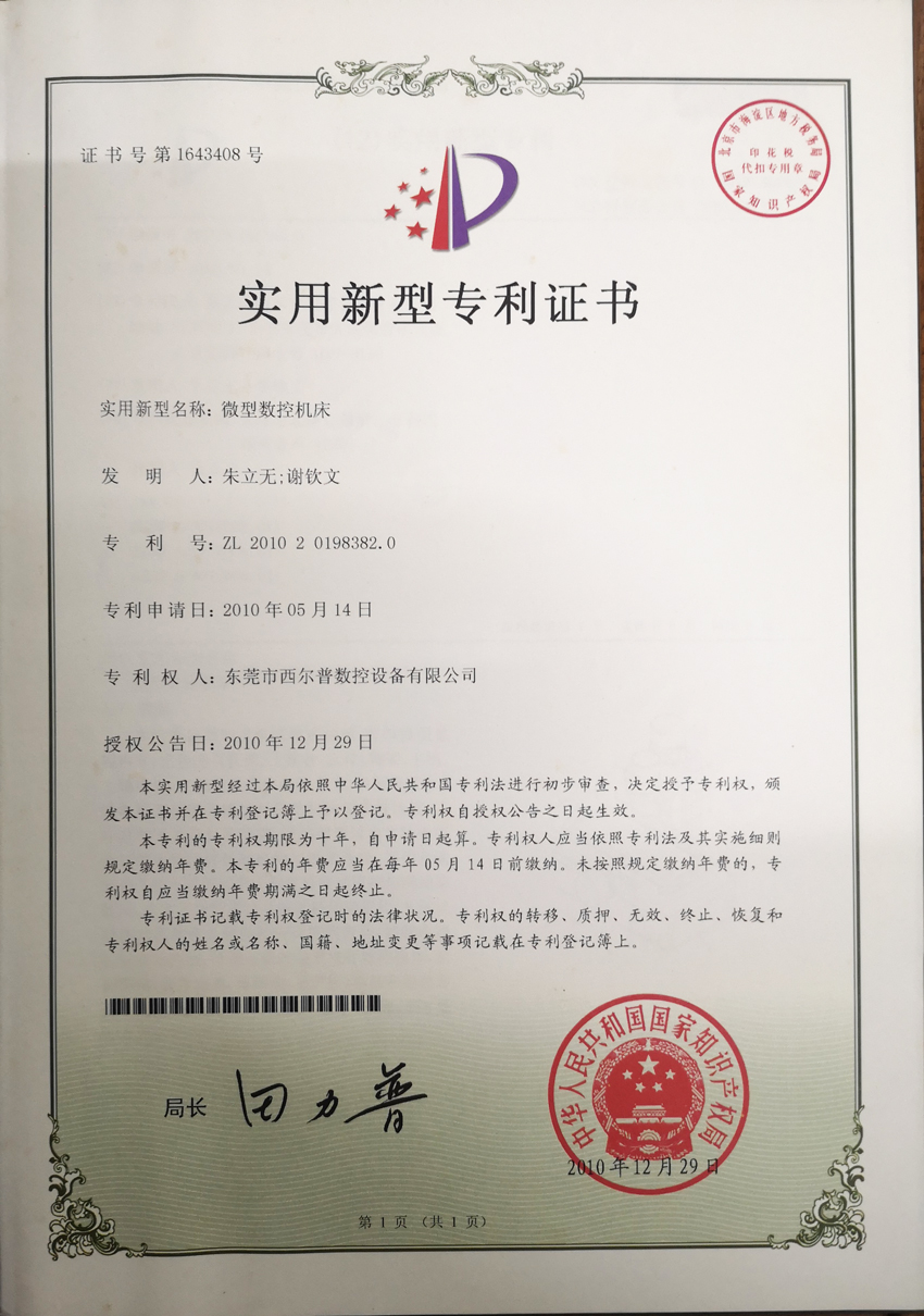 微(wēi)型數控(kòng)機床(chuáng)專利證書(shū)