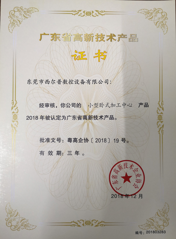 廣東省(shěng)高(gāo)新技術(shù)産品(pǐn)證書