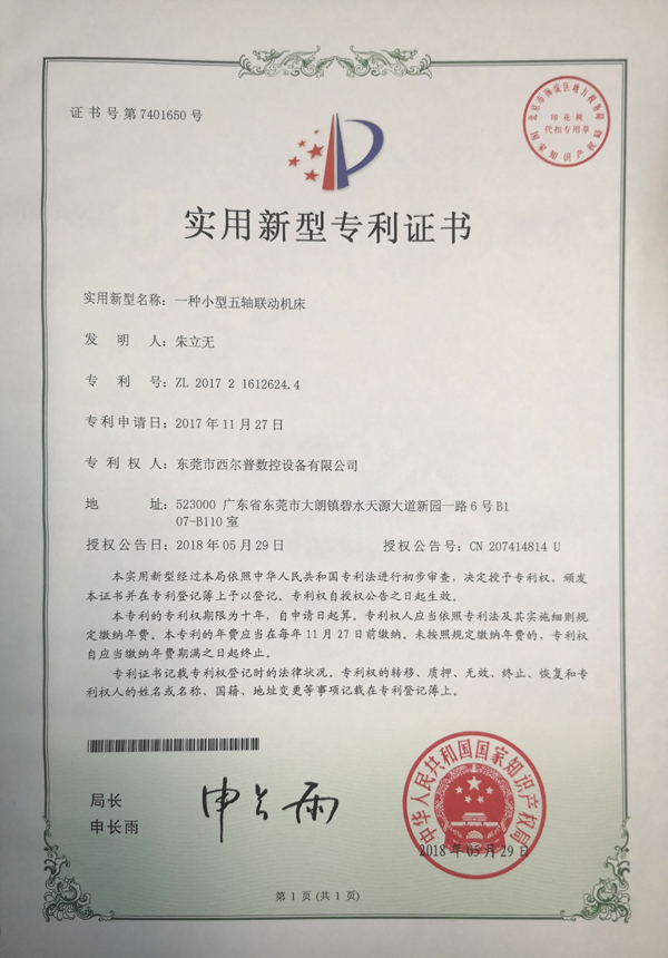 一(yī)種(zhǒng)小型(xíng)五軸聯動(dòng)機(jī)床專利(lì)證(zhèng)書(shū)