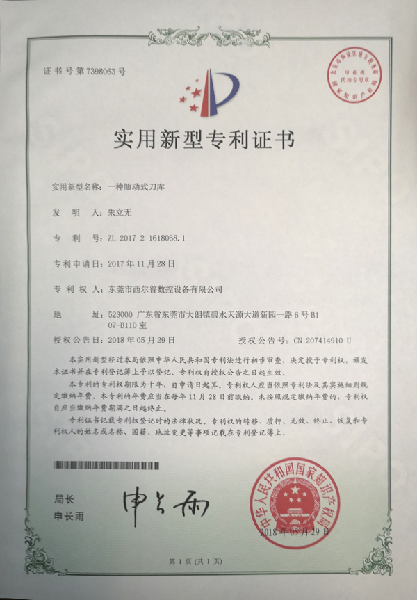 一種随(suí)動(dòng)式刀庫(kù)專利(lì)證書