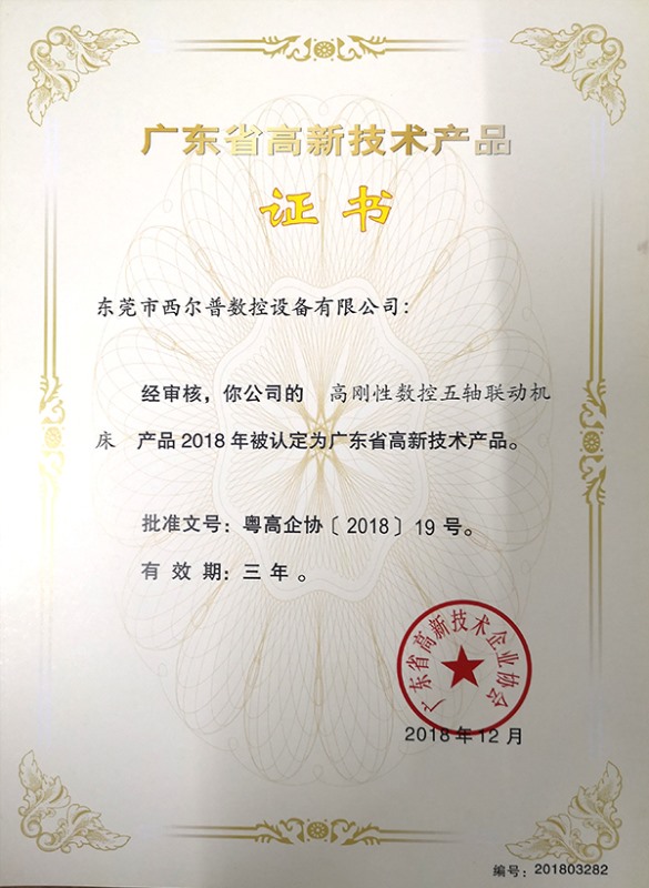 廣(guǎng)東省高新(xīn)技術産品證書