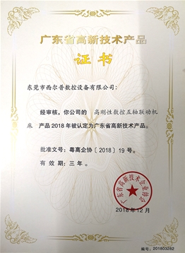 廣(guǎng)東省高新技術産品(pǐn)證書