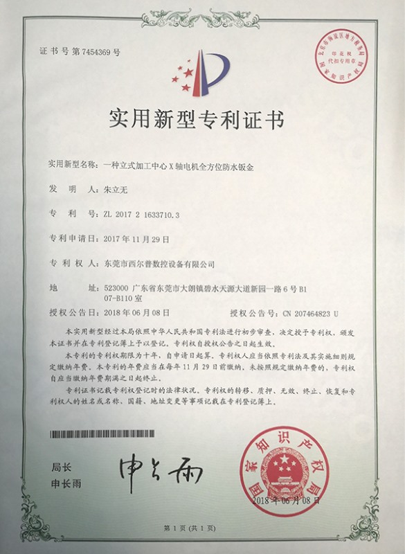 一種(zhǒng)立(lì)式(shì)加工中心(xīn)x軸電(diàn)機全(quán)方(fāng)位防水钣金證書(shū)