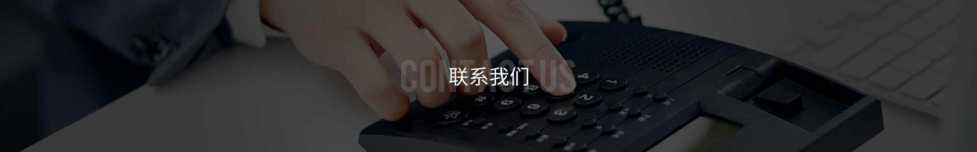 聯(lián)系盈美富旋有限公司