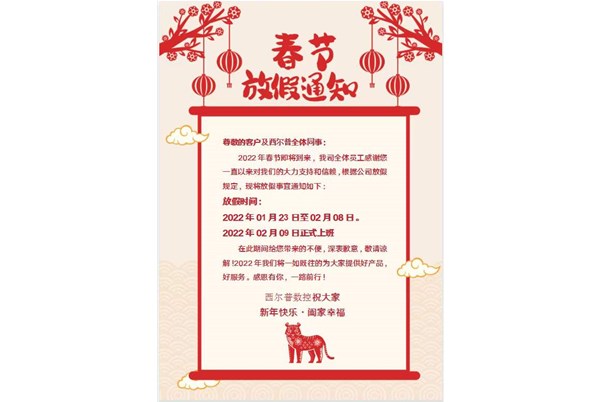 盈美富旋有限公司2022年(nián)春節放假通知！