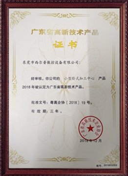 廣東省高新技術(shù)産品證書(shū)